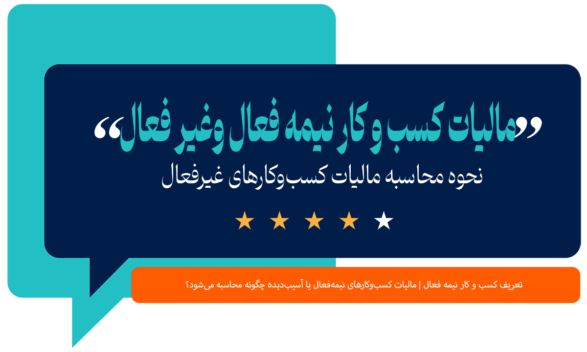 مالیات کسب و کار نیمه فعال و غیر فعال