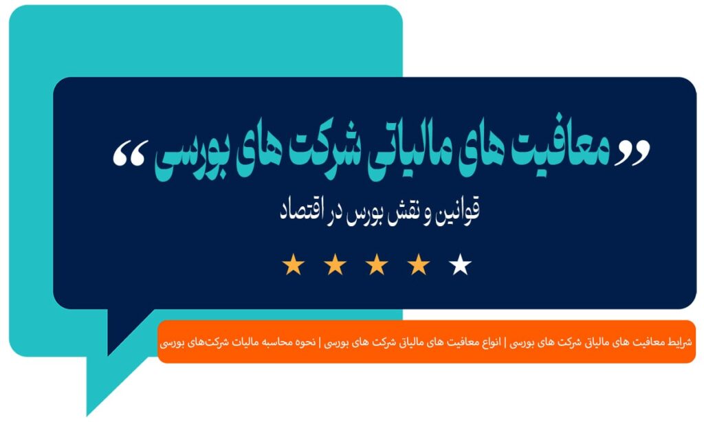 معافیت های مالیاتی شرکت های بورسی