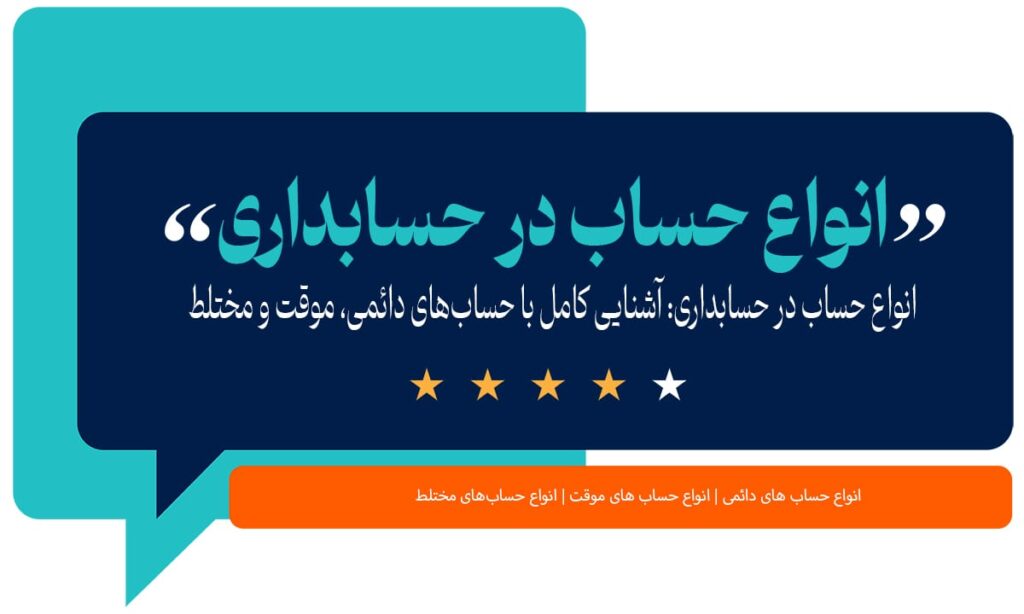 انواع حساب در حسابداری