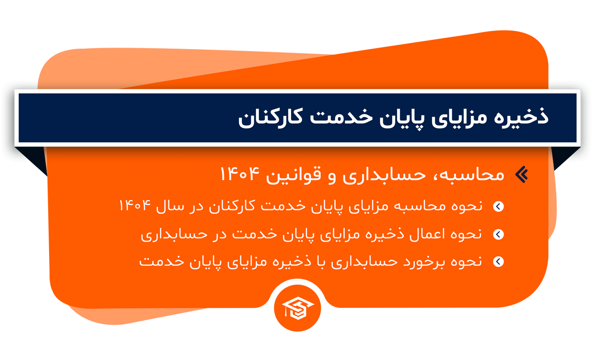 ذخیره مزایای پایان خدمت کارکنان