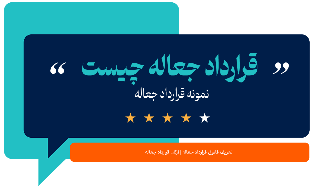 قرارداد جعاله چیست