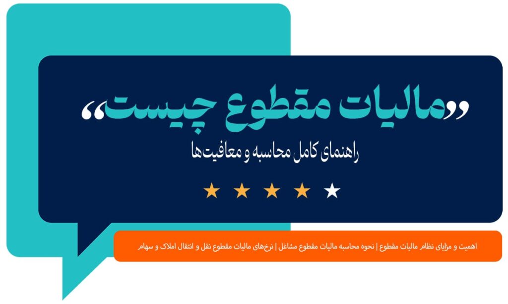 مالیات مقطوع چیست