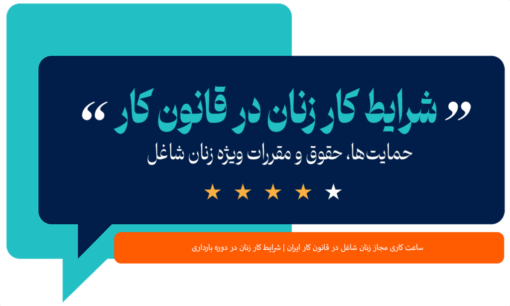 شرایط کار زنان در قانون کار