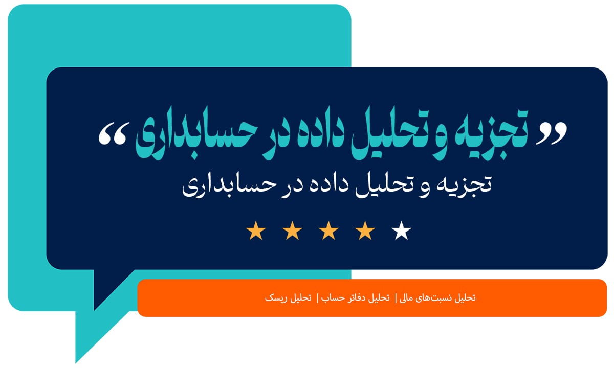 تجزیه و تحلیل داده در حسابداری