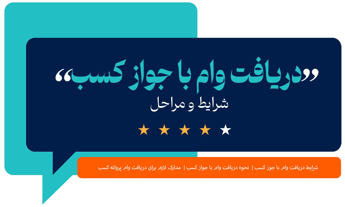 دریافت وام با جواز کسب