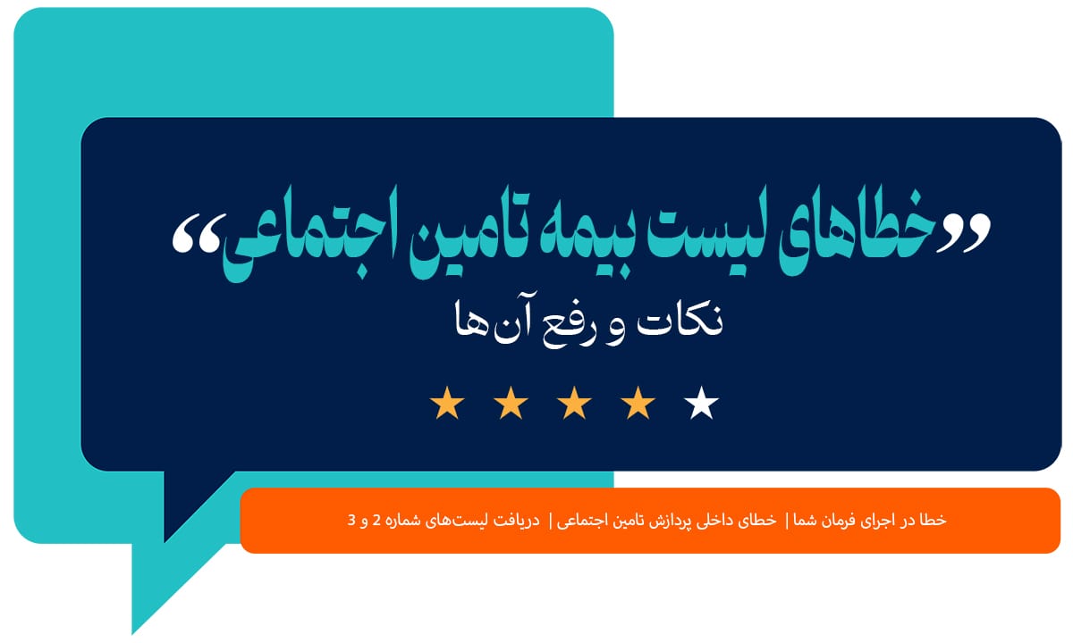 خطاهای لیست بیمه تامین اجتماعی