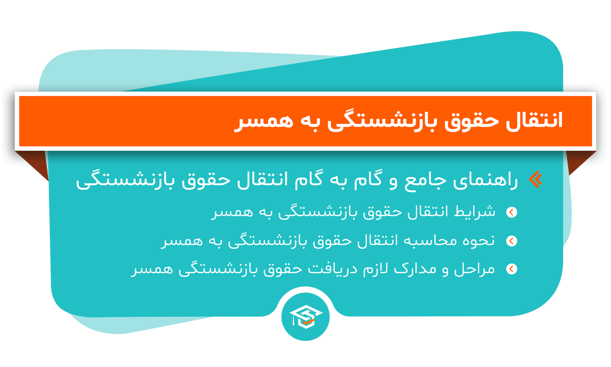 انتقال حقوق بازنشستگی به همسر