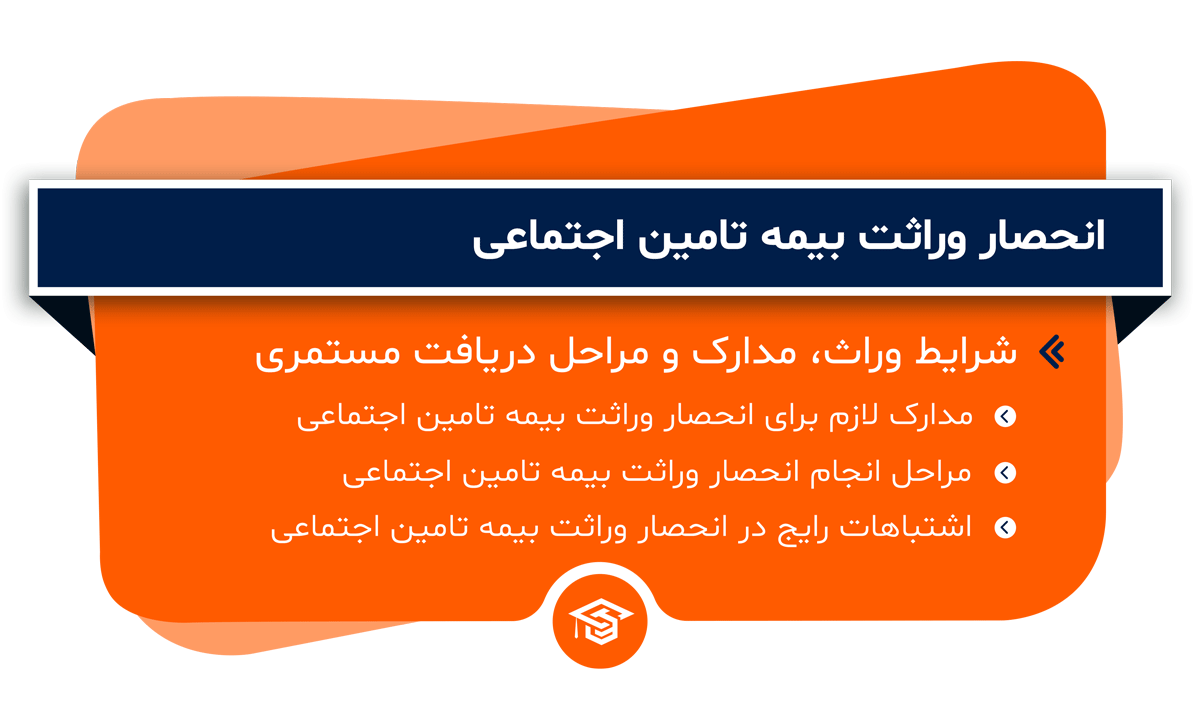 انحصار وراثت بیمه تامین اجتماعی