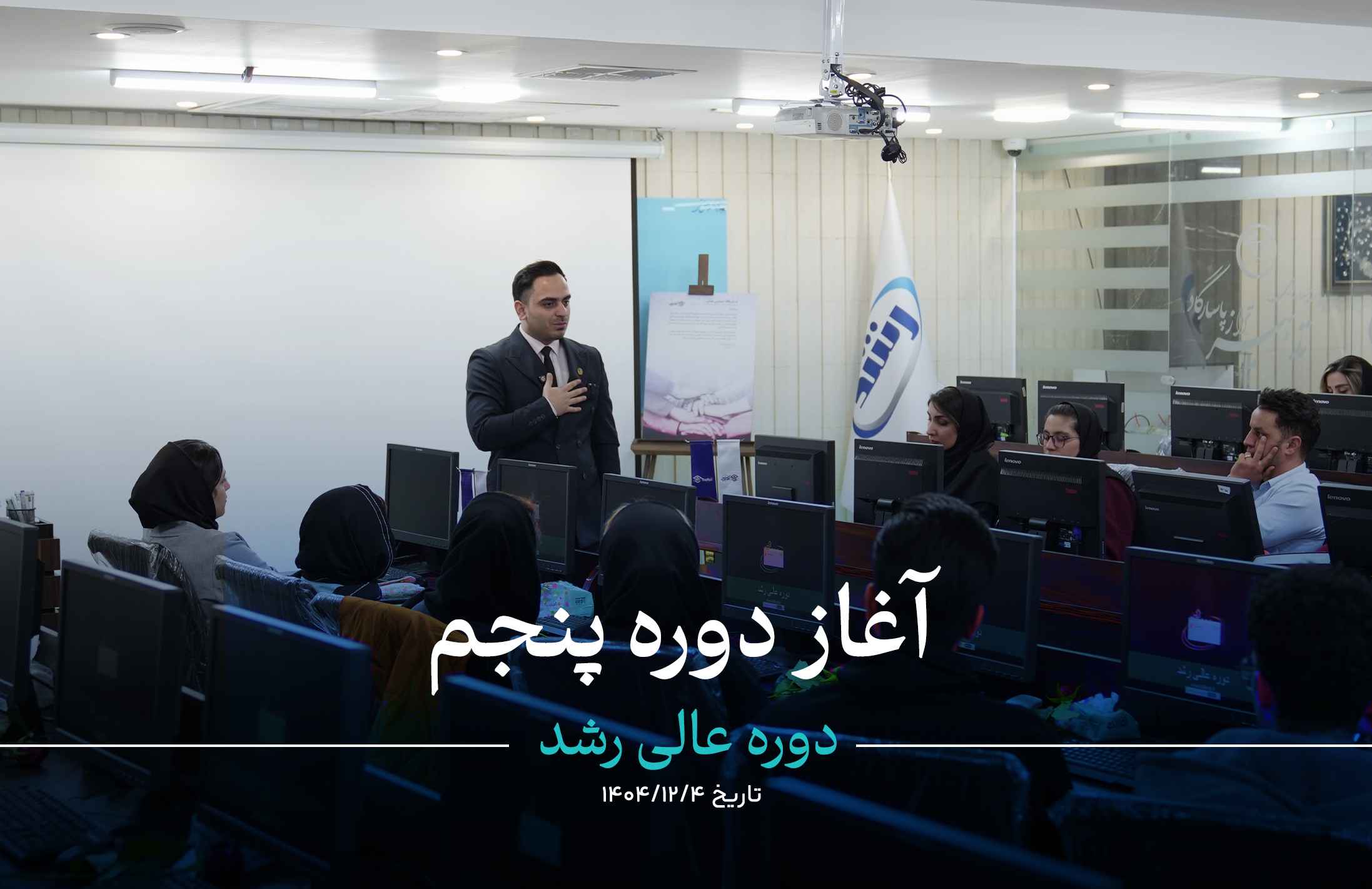 آغاز دوره پنجم رشد