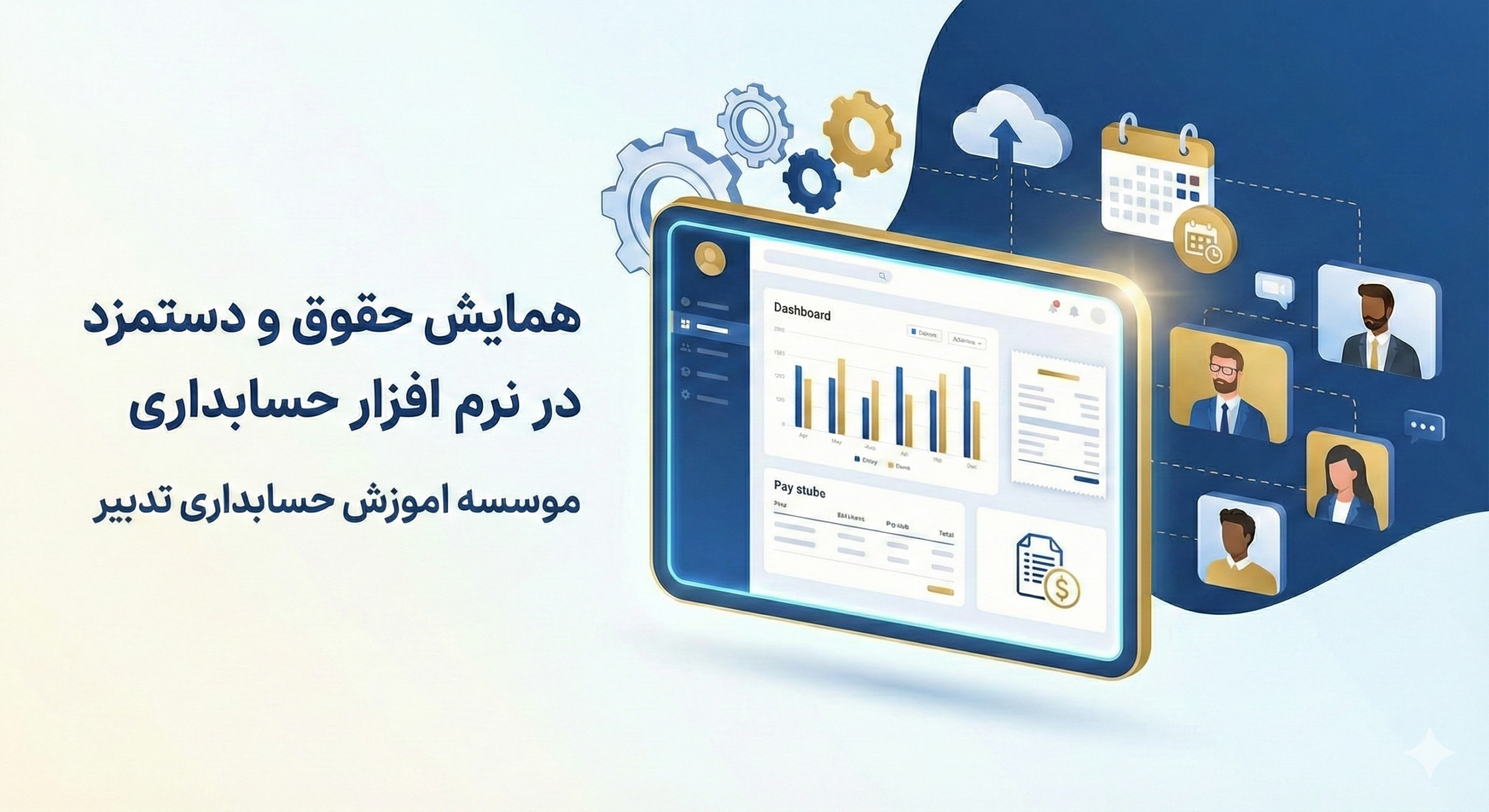 محاسبه حقوق و دستمزد در نرم افزار حسابداری