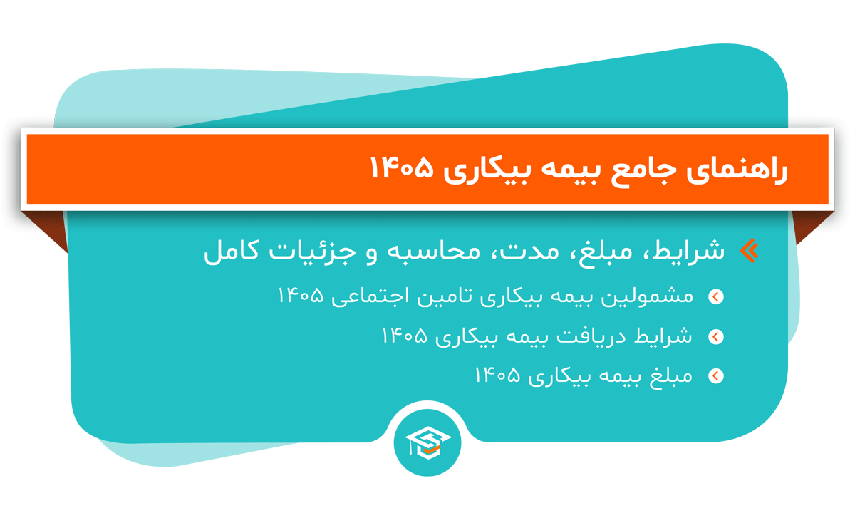 بیمه بیکاری 1405
