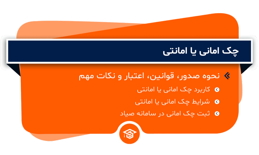 چک امانی یا امانتی