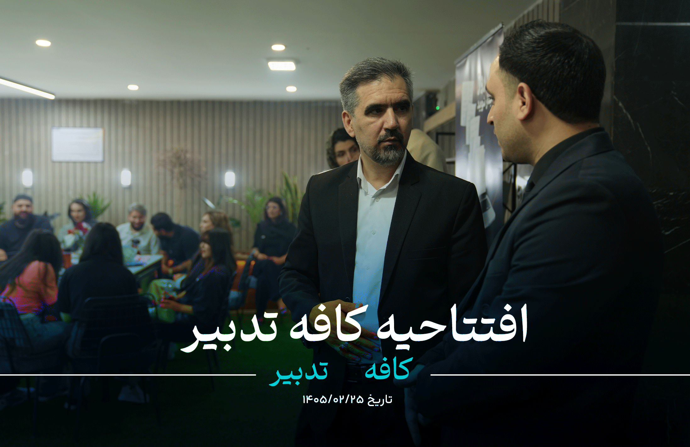 افتتاحیه کافه تدبیر