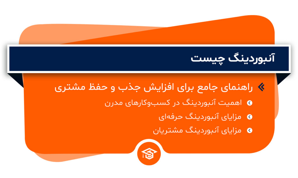 آنبوردینگ