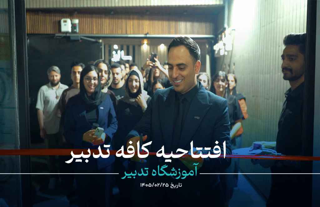 افتتاحیه کافه تدبیر