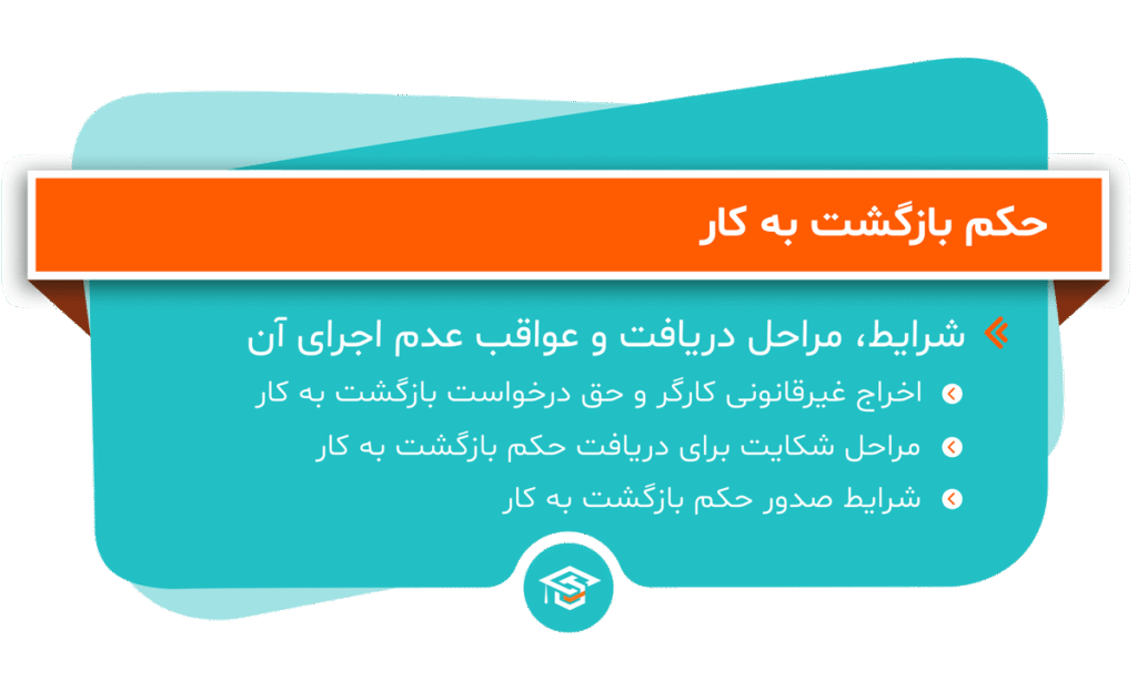حکم بازگشت به کار