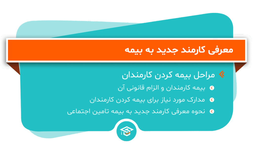 معرفی کارمند به بیمه