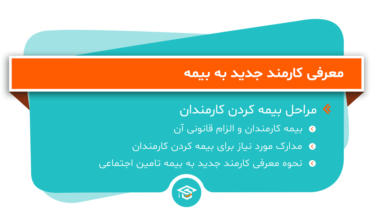 معرفی کارمند به بیمه
