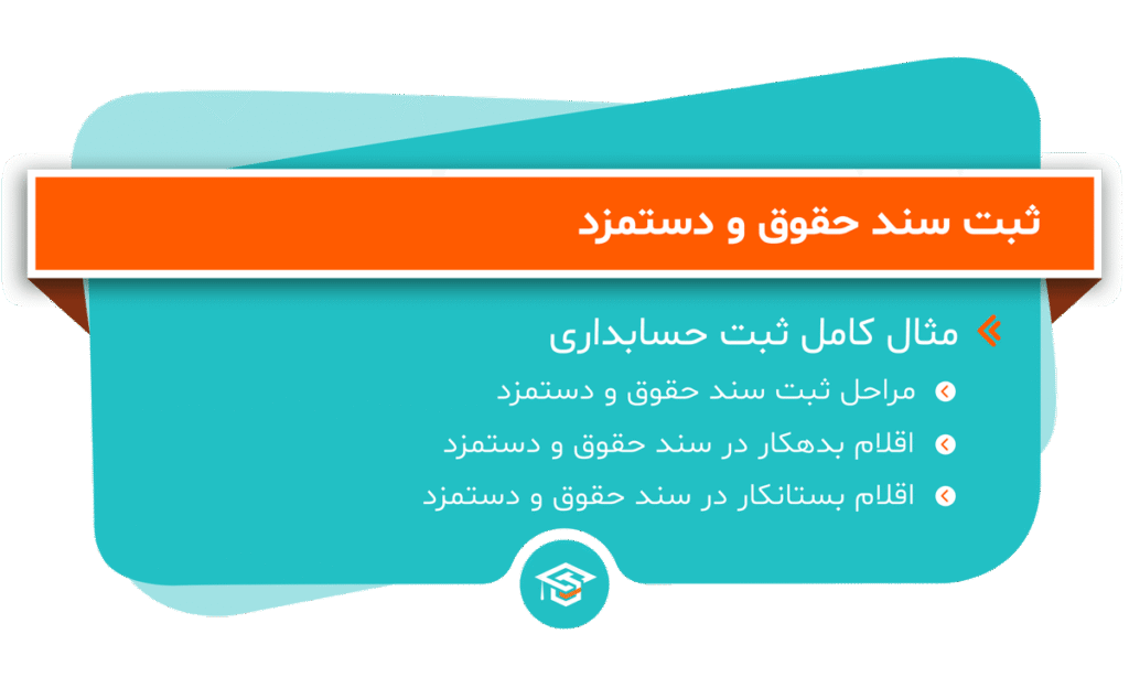 ثبت سند حقوق و دستمزد