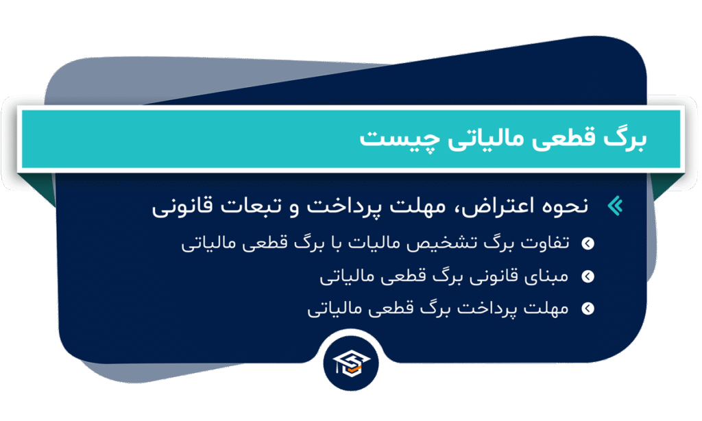 برگ قطعی مالیات