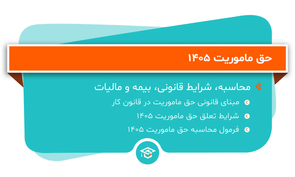 حق ماموریت 1405