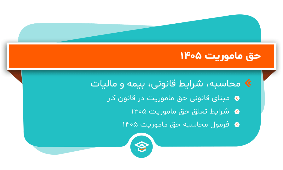 حق ماموریت 1405