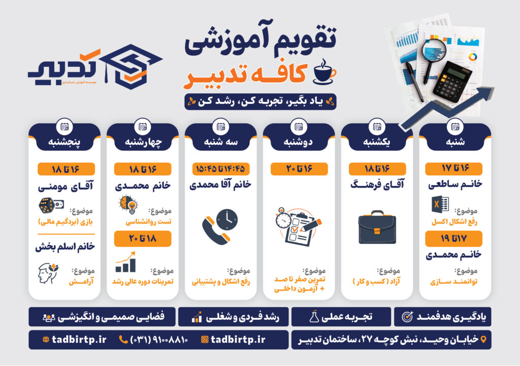 تقویم آموزشی کافه تدبیر