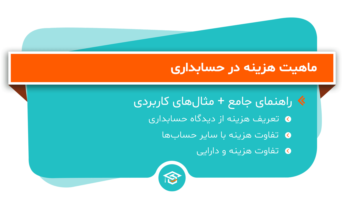 ماهیت هزینه در حسابداری