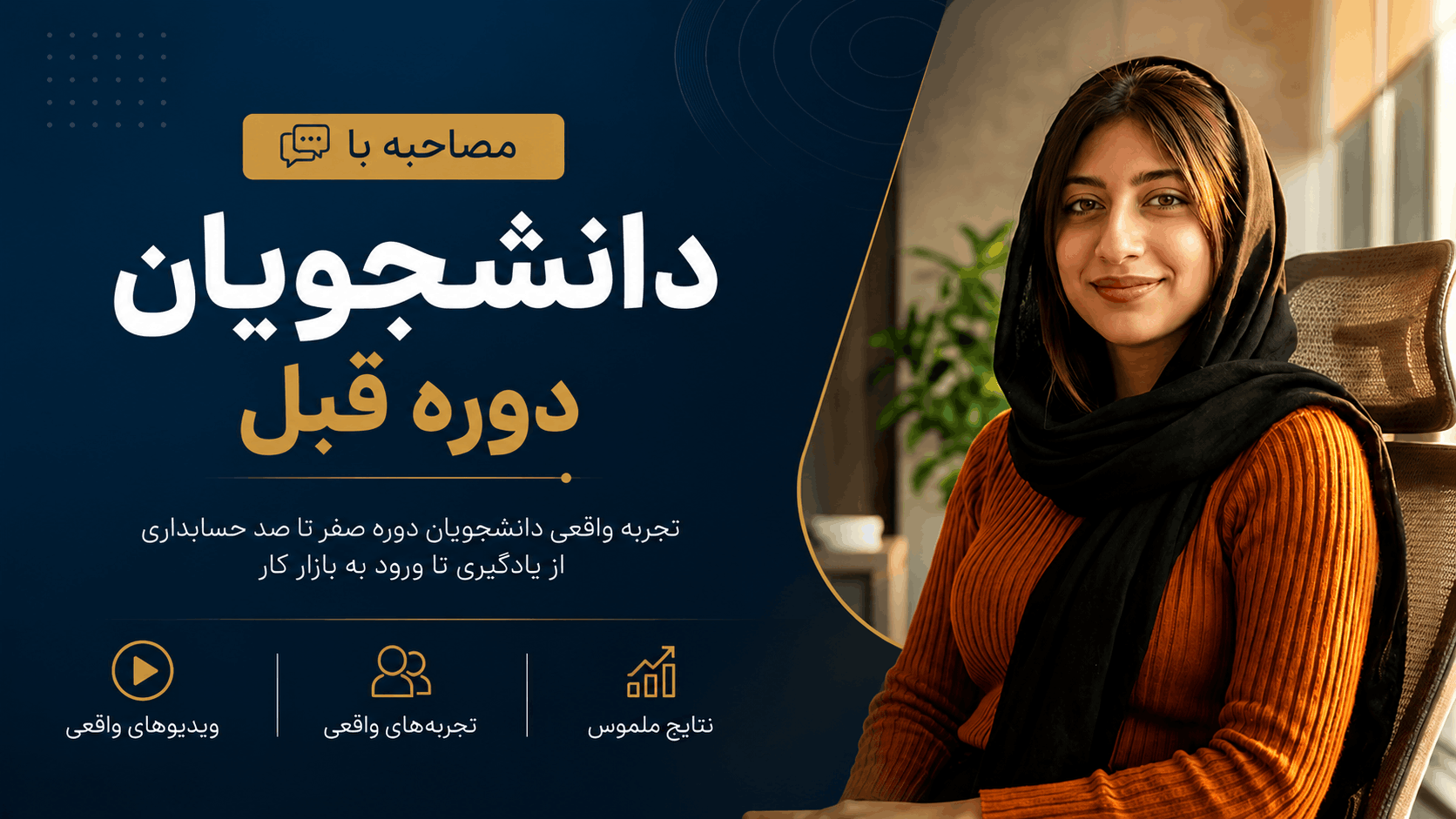 مصاحبه با دانشجویان دوره قبل