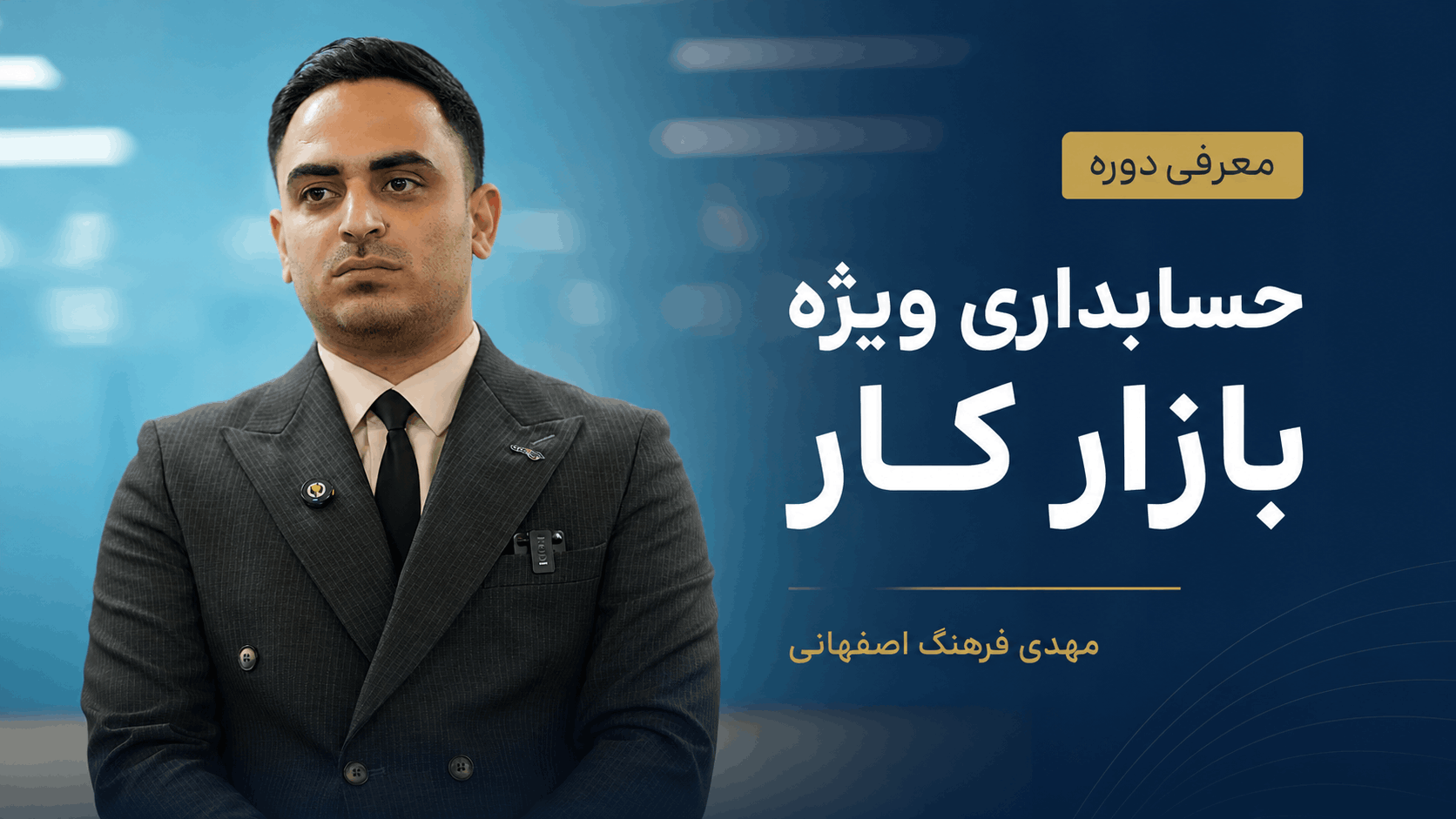 معرفی دوره توسط استاد