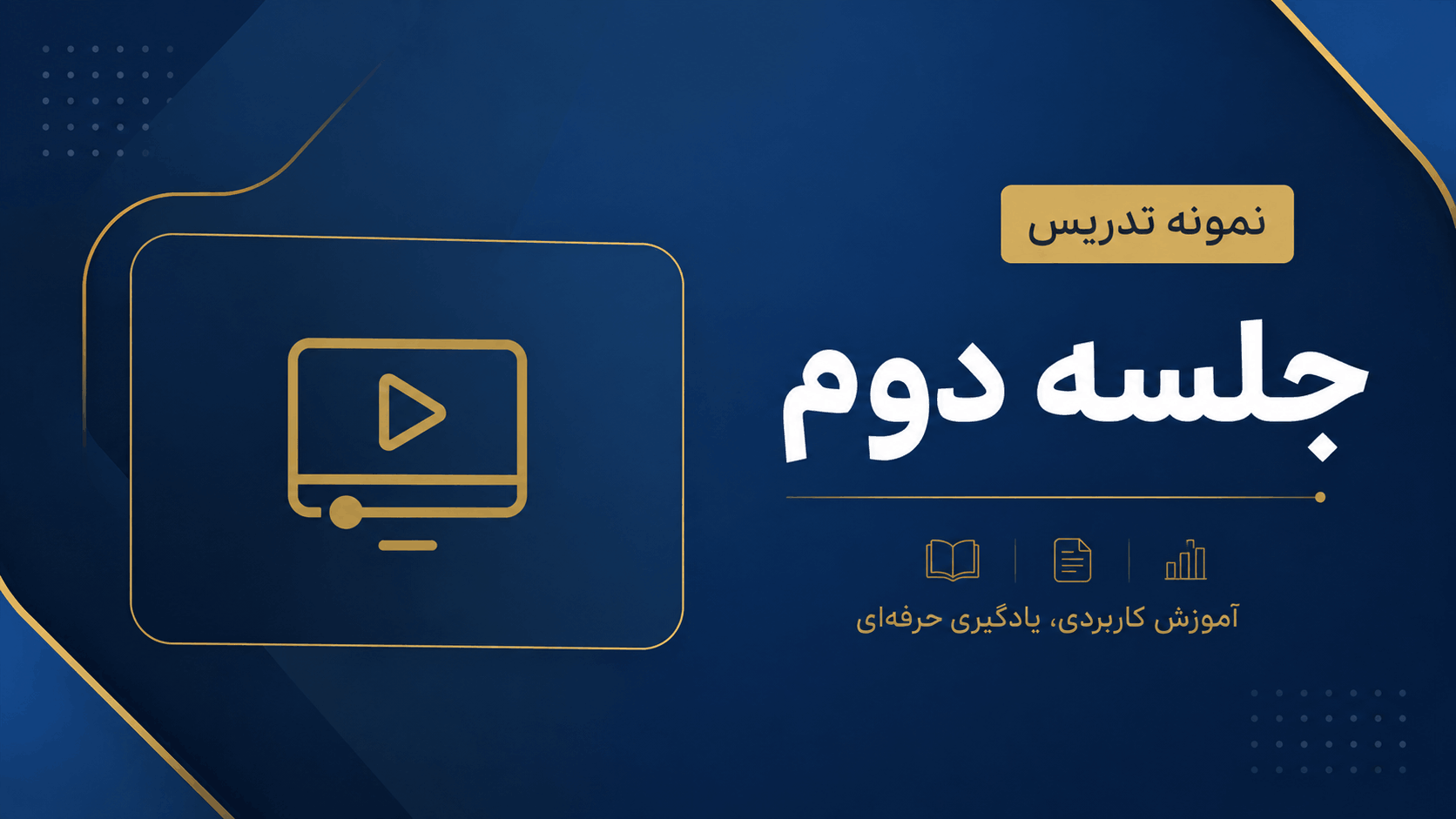 جلسه دوم کلاس