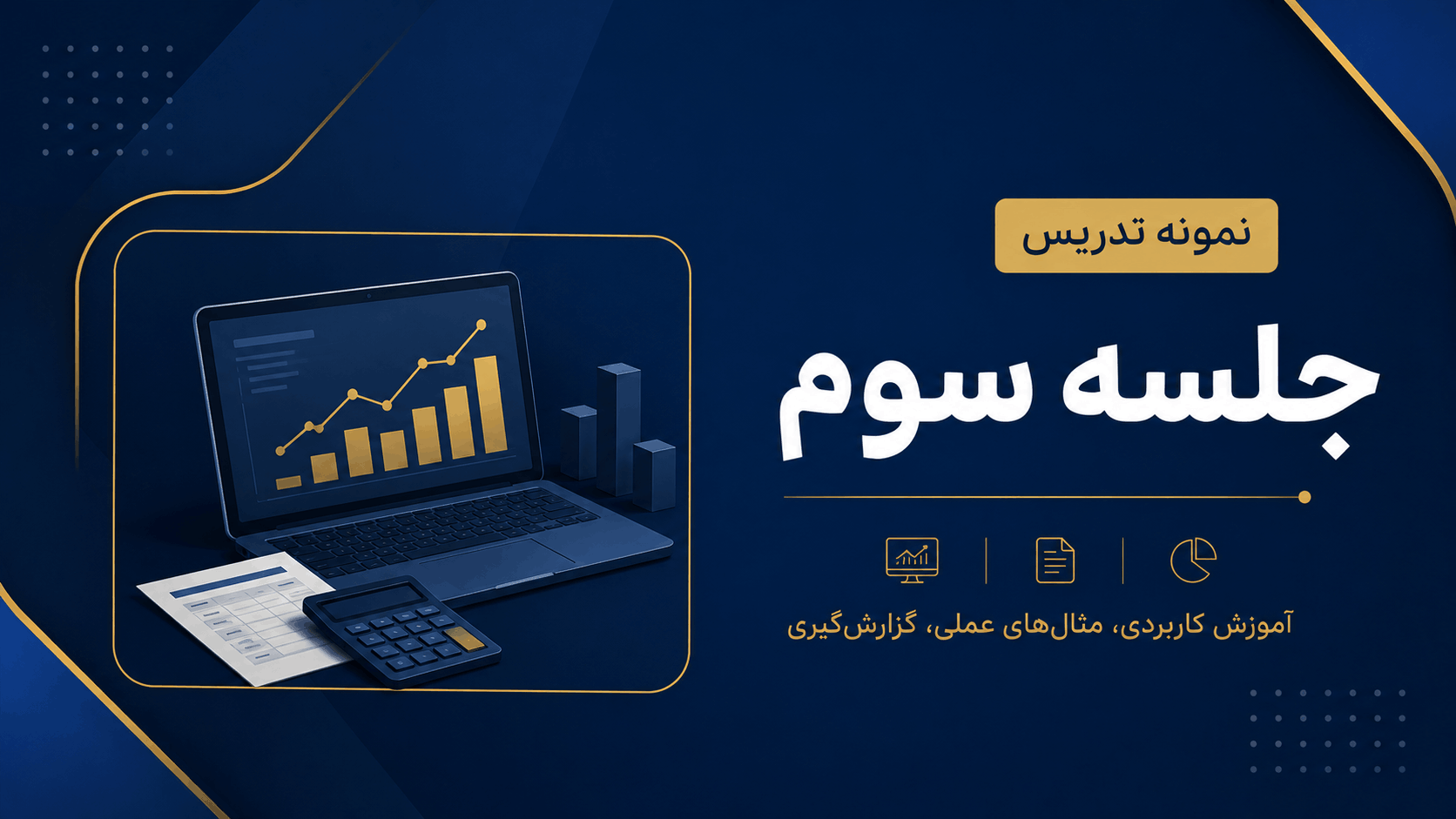 جلسه سوم کلاس